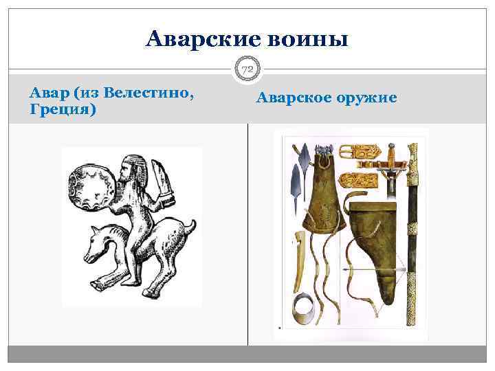    Аварские воины    72 Авар (из Велестино,  