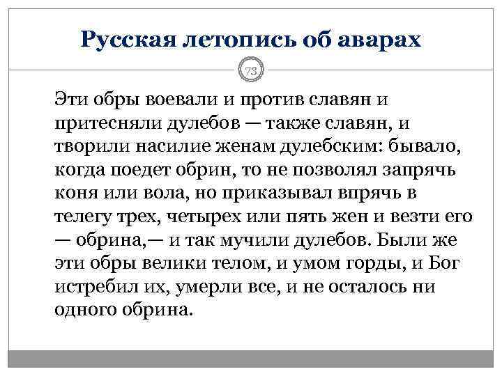  Русская летопись об аварах     73 Эти обры воевали и