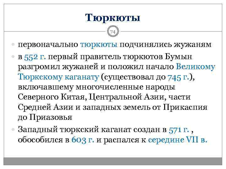    Тюркюты     74  первоначально тюркюты подчинялись жужаням