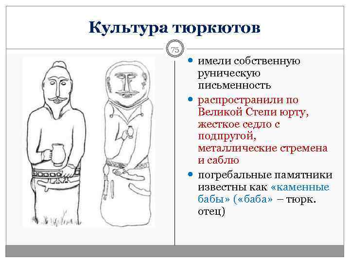 Культура тюркютов   75    имели собственную    руническую