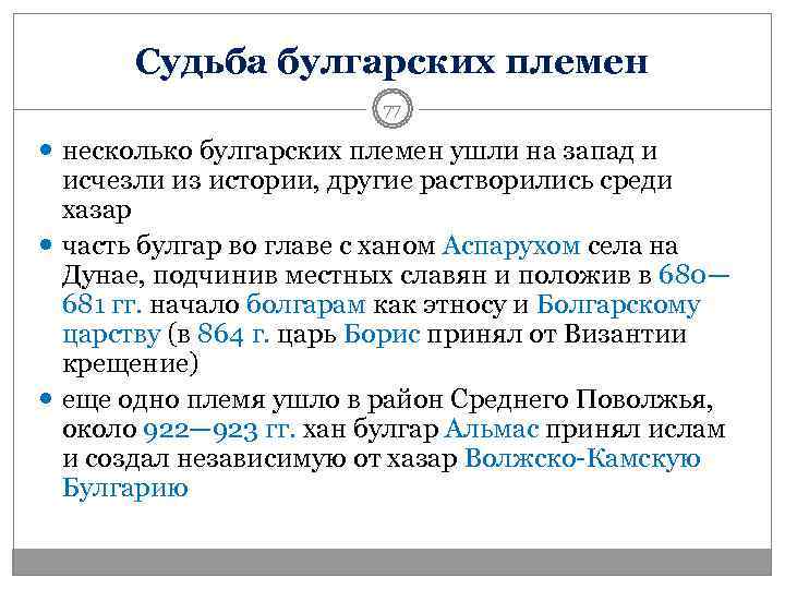  Судьба булгарских племен     77  несколько булгарских племен ушли