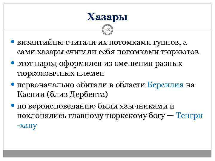    Хазары    78  византийцы считали их потомками гуннов,