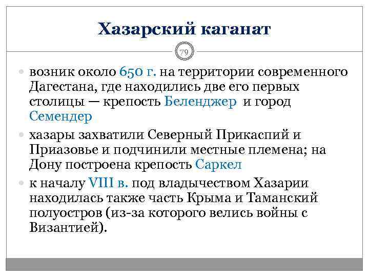   Хазарский каганат    79  возник около 650 г. на