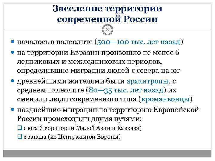   Заселение территории   современной России      8