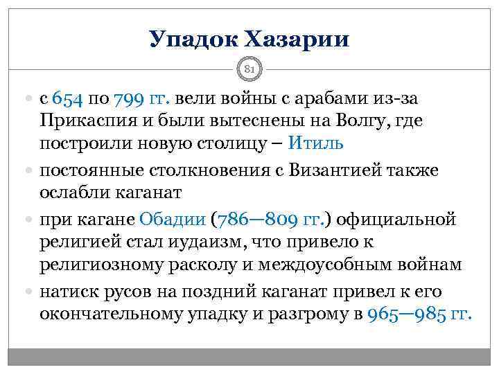    Упадок Хазарии     81  с 654 по