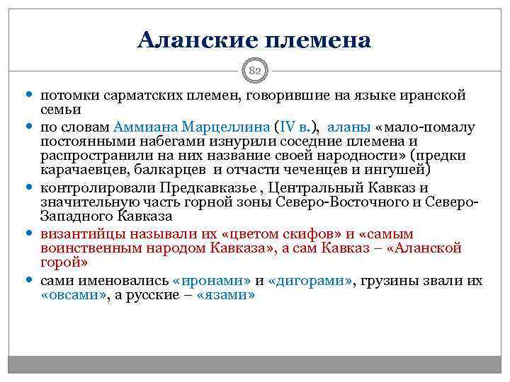    Аланские племена     82  потомки сарматских племен,