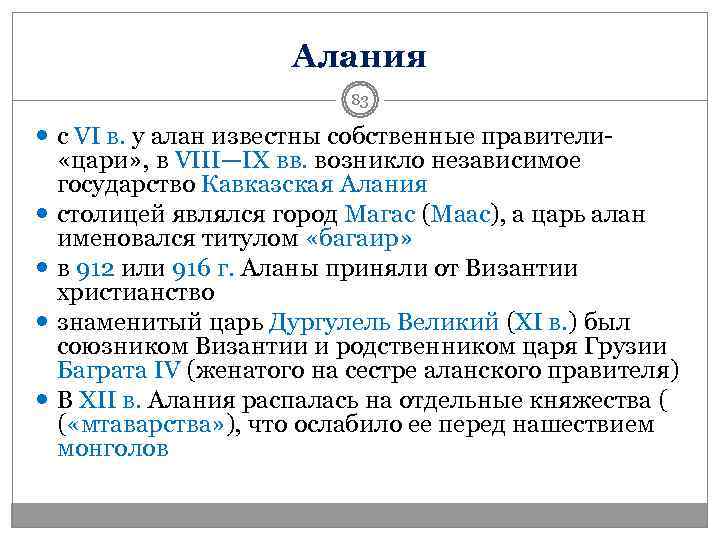      Алания     83  с VI