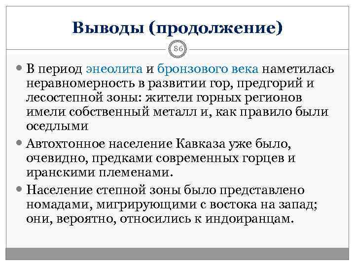   Выводы (продолжение)    86  В период энеолита и бронзового