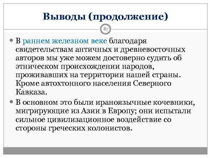   Выводы (продолжение)    87  В раннем железном веке благодаря