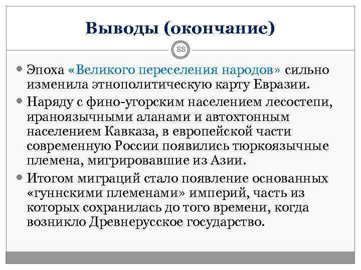    Выводы (окончание)    88  Эпоха «Великого переселения народов»
