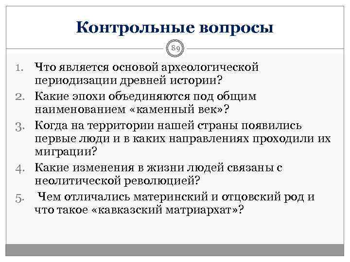    Контрольные вопросы     89 1. Что является основой