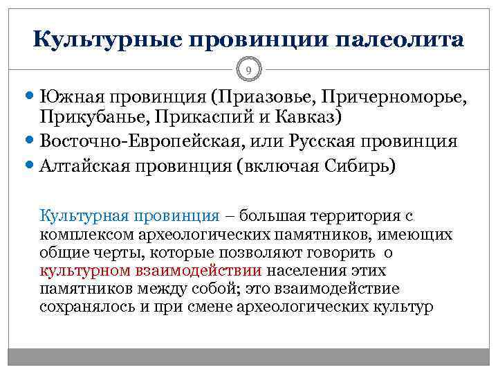Культурные провинции палеолита     9  Южная провинция (Приазовье, Причерноморье, 