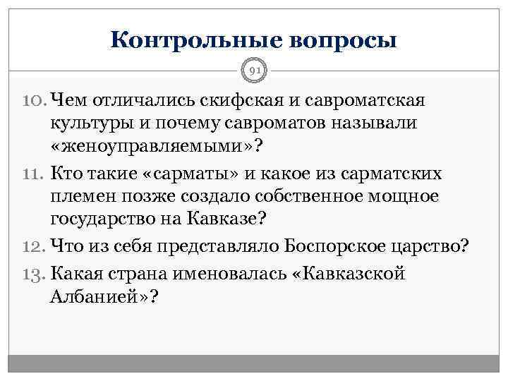    Контрольные вопросы     91 10. Чем отличались скифская