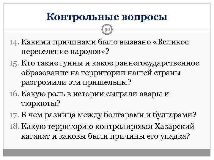    Контрольные вопросы     92 14. Какими причинами было