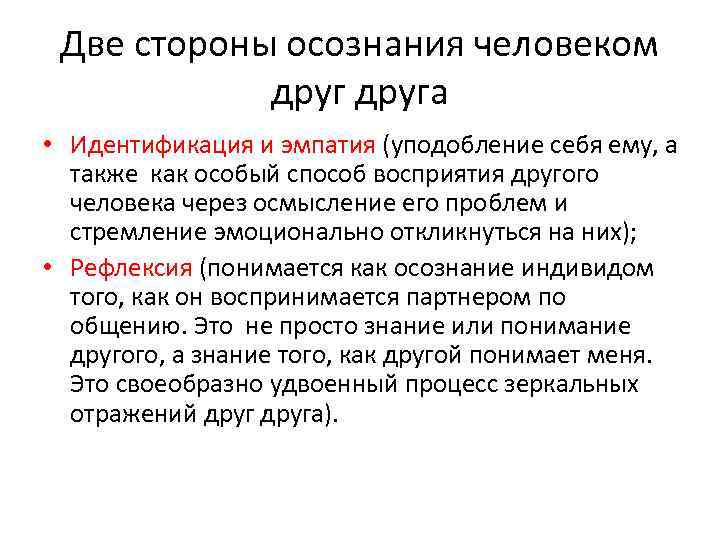  Две стороны осознания человеком   друга • Идентификация и эмпатия (уподобление себя