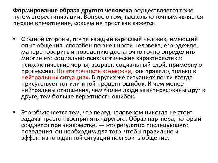 Формирование образа другого человека осуществляется тоже путем стереотипизации. Вопрос о том, насколько точным является