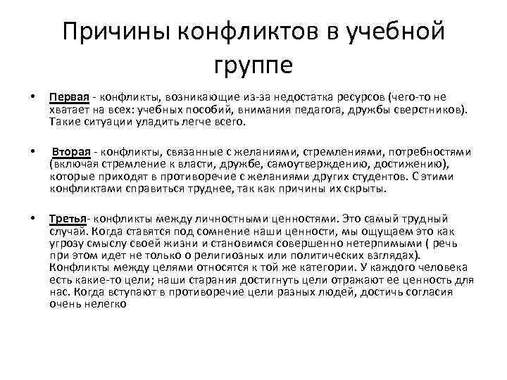  Причины конфликтов в учебной   группе •  Первая - конфликты, возникающие