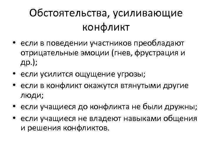   Обстоятельства, усиливающие   конфликт • если в поведении участников преобладают 