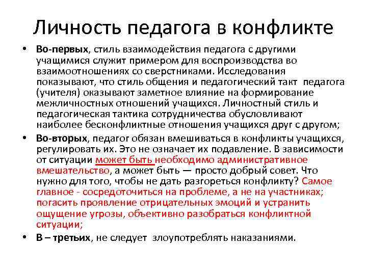  Личность педагога в конфликте • Во-первых, стиль взаимодействия педагога с другими  учащимися