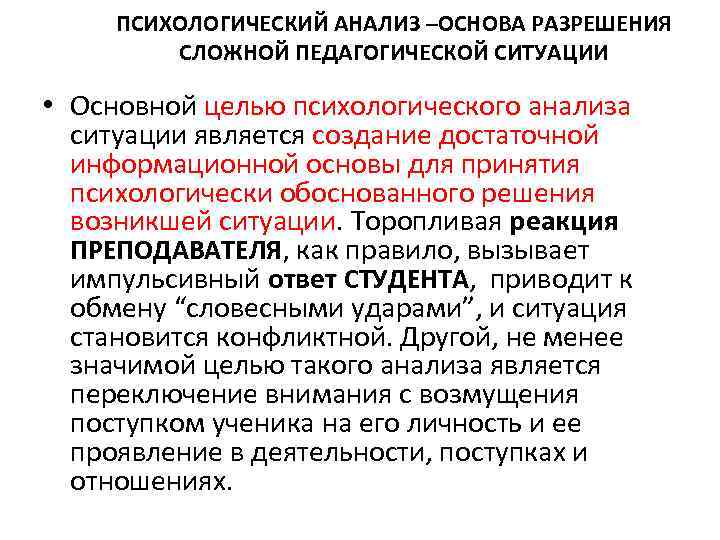  ПСИХОЛОГИЧЕСКИЙ АНАЛИЗ –ОСНОВА РАЗРЕШЕНИЯ   СЛОЖНОЙ ПЕДАГОГИЧЕСКОЙ СИТУАЦИИ  • Основной целью