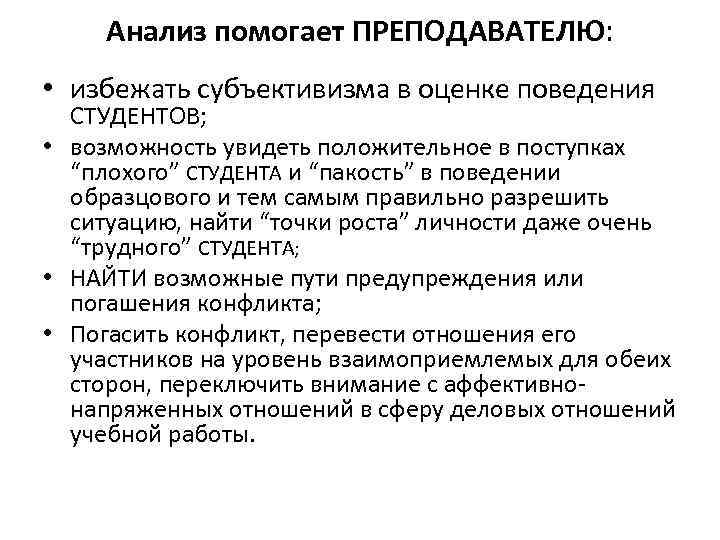  Анализ помогает ПРЕПОДАВАТЕЛЮ:  • избежать субъективизма в оценке поведения  СТУДЕНТОВ; 