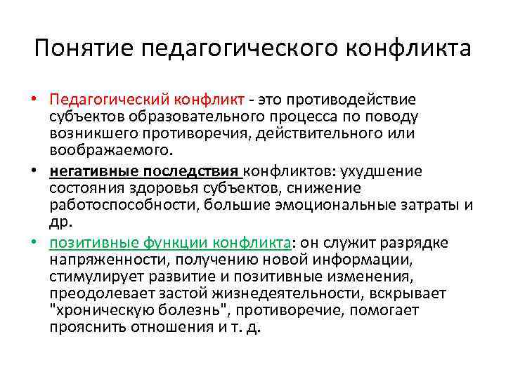 Понятие педагогического конфликта • Педагогический конфликт - это противодействие  субъектов образовательного процесса по