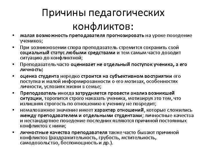   Причины педагогических   конфликтов:  •  малая возможность преподавателя прогнозировать