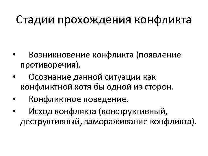   Стадии прохождения конфликта  •  Возникновение конфликта (появление противоречия).  •
