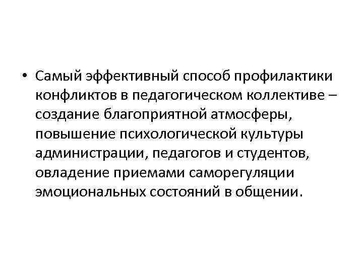  • Самый эффективный способ профилактики  конфликтов в педагогическом коллективе –  создание