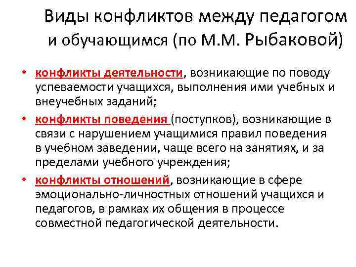   Виды конфликтов между педагогом  и обучающимся (по М. М. Рыбаковой) •