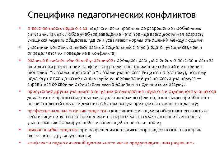   Специфика педагогических конфликтов •  ответственность педагога за педагогически правильное разрешение проблемных