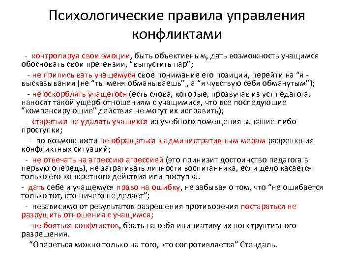  Психологические правила управления   конфликтами - контролируя свои эмоции, быть объективным, дать