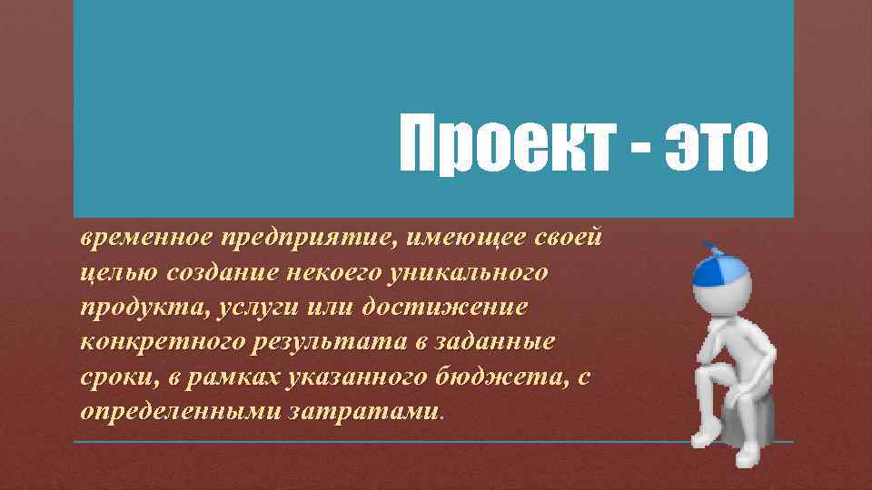 Проект это временное предприятие направленное на создание уникального продукта услуги или результата