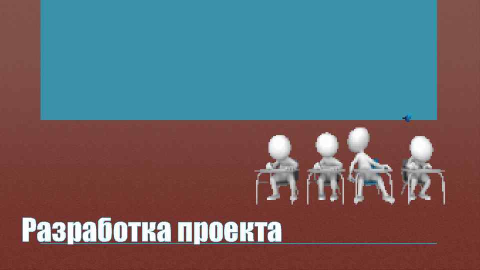 Разработка проекта 