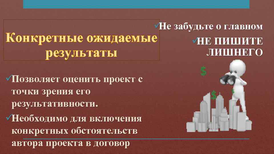     ü забудьте о главном     Не Конкретные