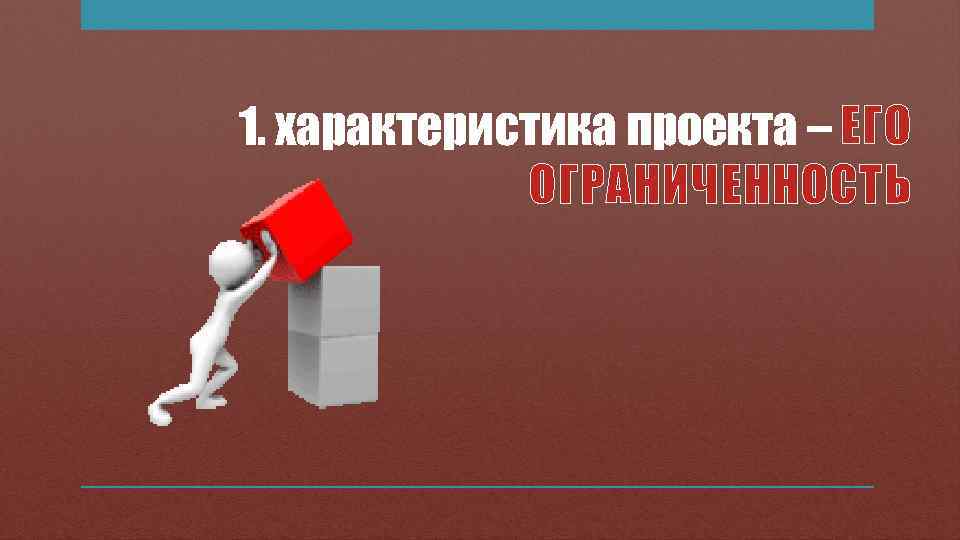 1. характеристика проекта – ЕГО   ОГРАНИЧЕННОСТЬ 