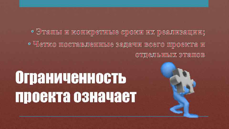   • Этапы и конкретные сроки их реализации;  • Четко поставленные задачи