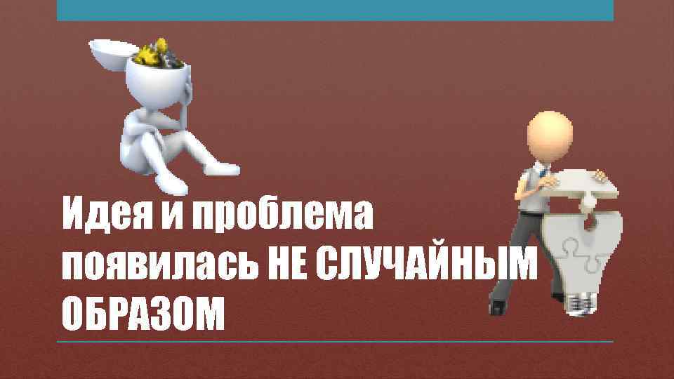 Идея и проблема появилась НЕ СЛУЧАЙНЫМ ОБРАЗОМ 