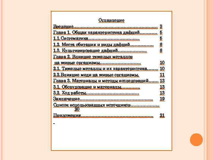     Оглавление Введение………………………… 3 Глава 1. Общая характеристика дафний………… 5 1.