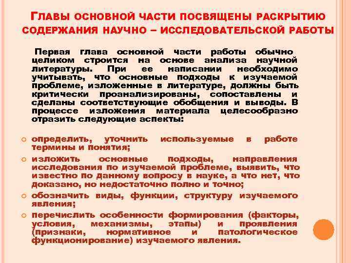   ГЛАВЫ  ОСНОВНОЙ ЧАСТИ ПОСВЯЩЕНЫ РАСКРЫТИЮ СОДЕРЖАНИЯ НАУЧНО   – 