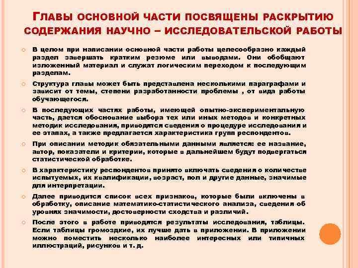  ГЛАВЫ ОСНОВНОЙ ЧАСТИ ПОСВЯЩЕНЫ РАСКРЫТИЮ СОДЕРЖАНИЯ НАУЧНО   –  ИССЛЕДОВАТЕЛЬСКОЙ РАБОТЫ