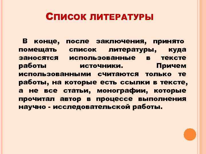  СПИСОК  ЛИТЕРАТУРЫ  В конце, после заключения, принято помещать  список 