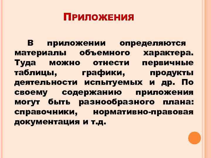    ПРИЛОЖЕНИЯ В приложении  определяются материалы  объемного характера. Туда 