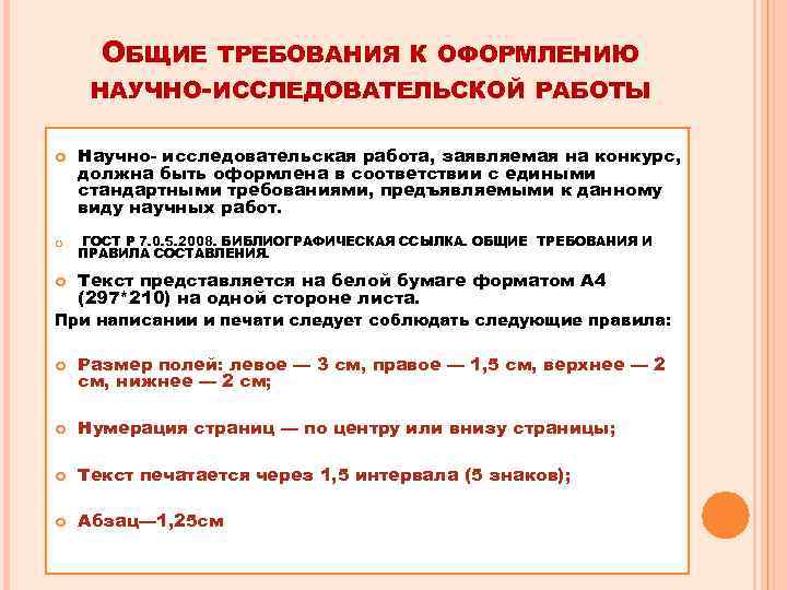  ОБЩИЕ ТРЕБОВАНИЯ К ОФОРМЛЕНИЮ НАУЧНО-ИССЛЕДОВАТЕЛЬСКОЙ РАБОТЫ  Научно- исследовательская работа, заявляемая на конкурс,