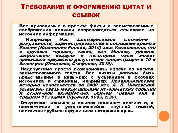 ТРЕБОВАНИЯ  К ОФОРМЛЕНИЮ ЦИТАТ И     ССЫЛОК Все приводимые в