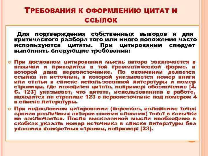   ТРЕБОВАНИЯ  К ОФОРМЛЕНИЮ ЦИТАТ И      ССЫЛОК