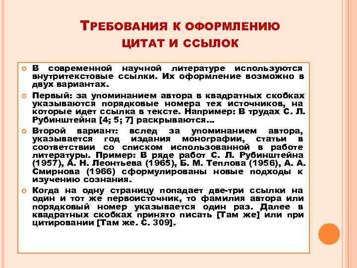    ТРЕБОВАНИЯ   К ОФОРМЛЕНИЮ    ЦИТАТ И ССЫЛОК