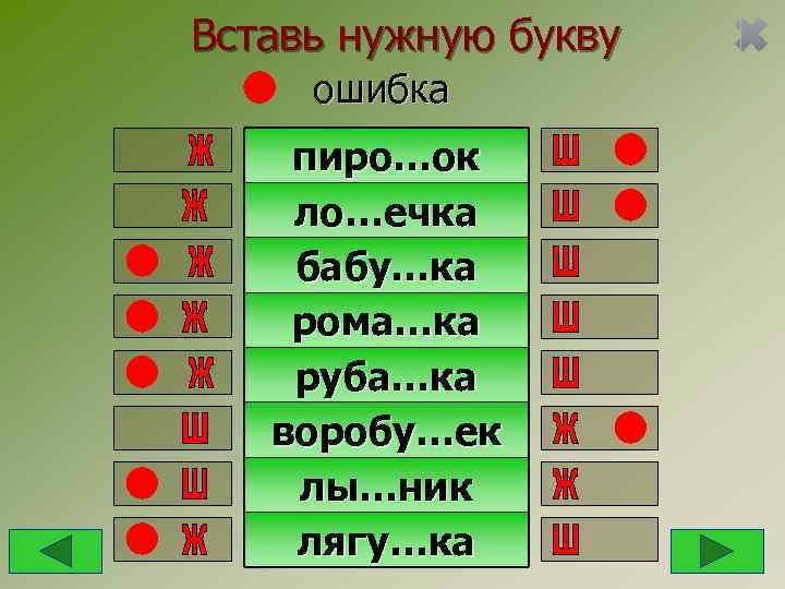 Вставь нужную букву ошибка пиро…ок ло…ечка бабу…ка рома…ка руба…ка  воробу…ек лы…ник лягу…ка 