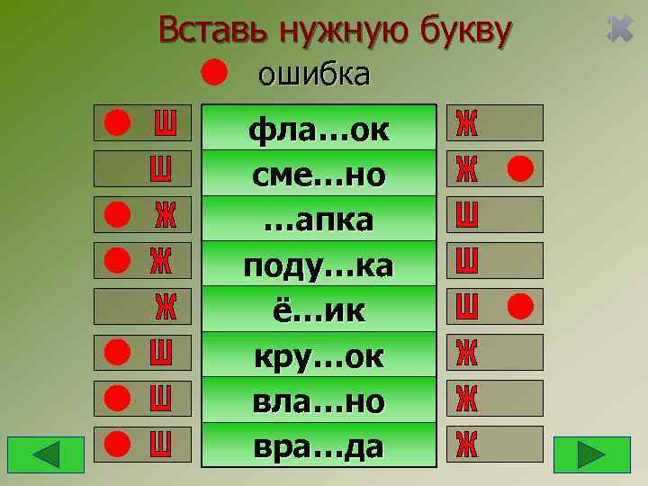 Вставь нужную букву ошибка фла…ок сме…но …апка поду…ка  ё…ик кру…ок вла…но вра…да 
