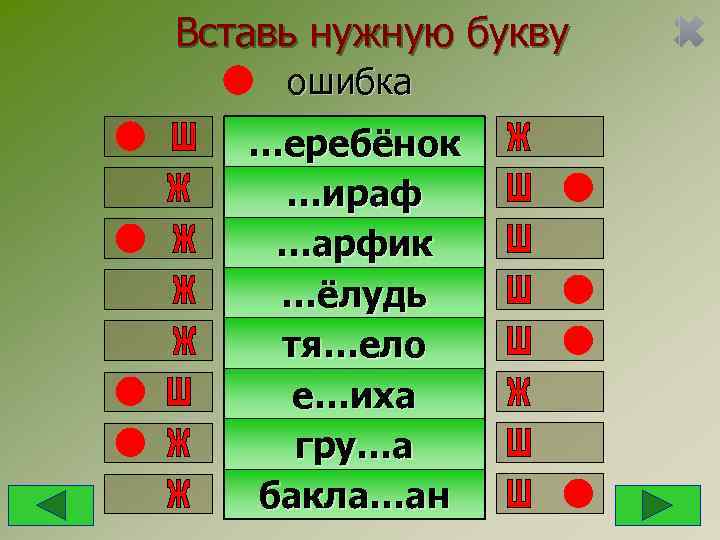 Вставь нужную букву ошибка  …еребёнок …ираф …арфик …ёлудь тя…ело е…иха гру…а  бакла…ан